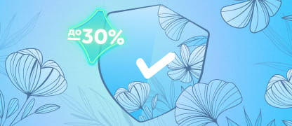 Мартовские скидки на защиту от вирусов и киберугроз