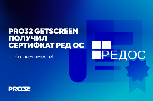 PRO32 Getscreen получил сертификат совместимости с РЕД ОС