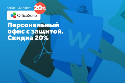Скидка 20% на любой тариф OfficeSuite