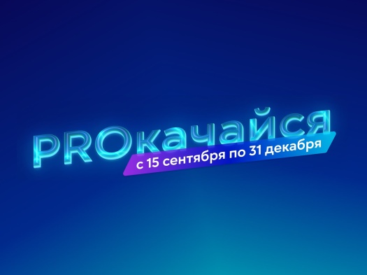 PROкачай уровень защиты