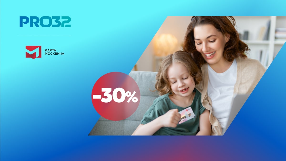 Компания PRO32 запустила специальную акцию для держателей карты москвича