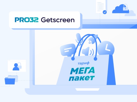 Больше возможностей, меньше ограничений - "МЕГА пакет" от PRO32 Getscreen!
