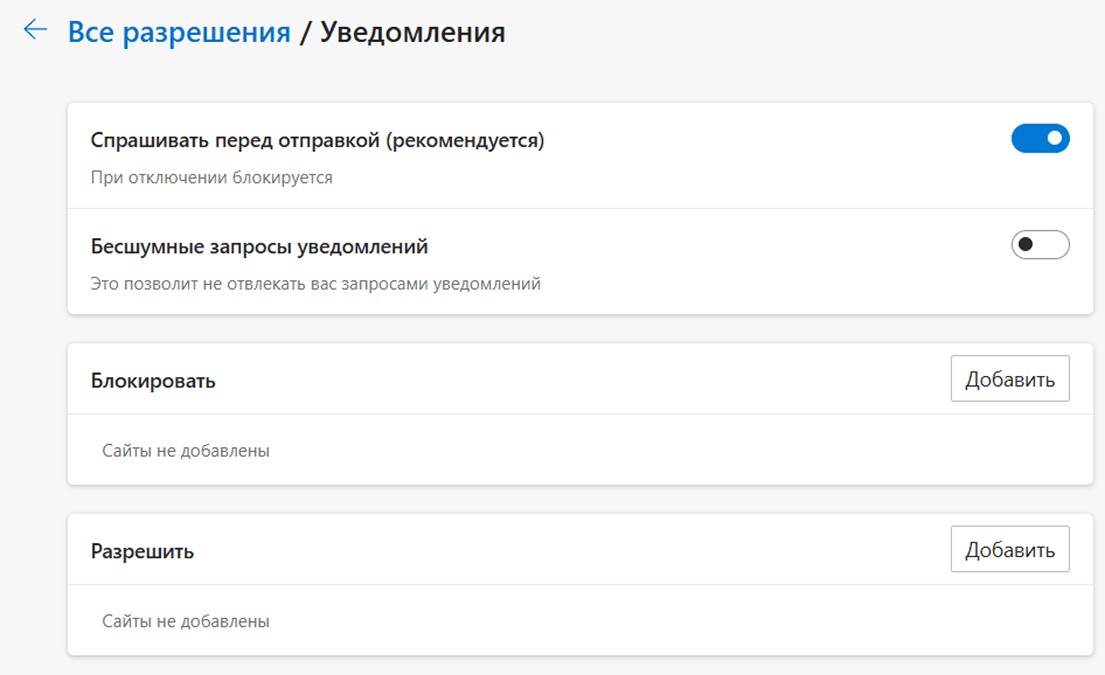 Как отключить уведомления в edge?