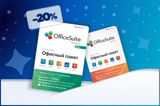 Скидка 20% на любой тариф OfficeSuite