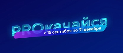 PROкачай уровень защиты