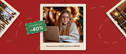 Новогодние скидки от PRO32